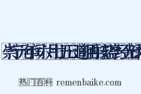 崇宁元年闰六月廿五日道祖再按盐亭经光禄坂是什么意思的图片
